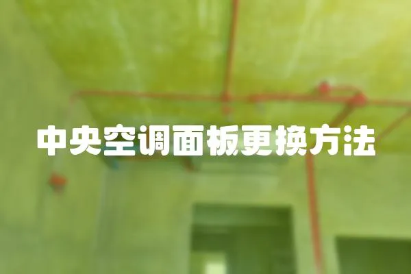 中央空調面板更換方法