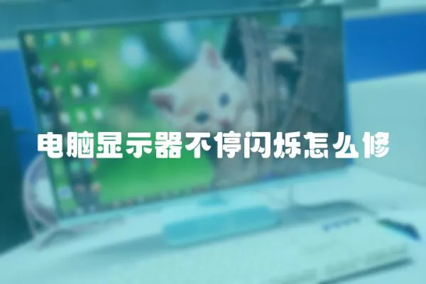 電腦顯示器不停閃爍怎么修