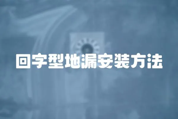 回字型地漏安裝方法