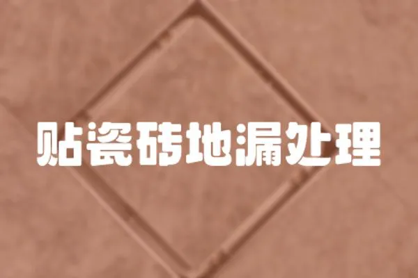 貼瓷磚地漏處理