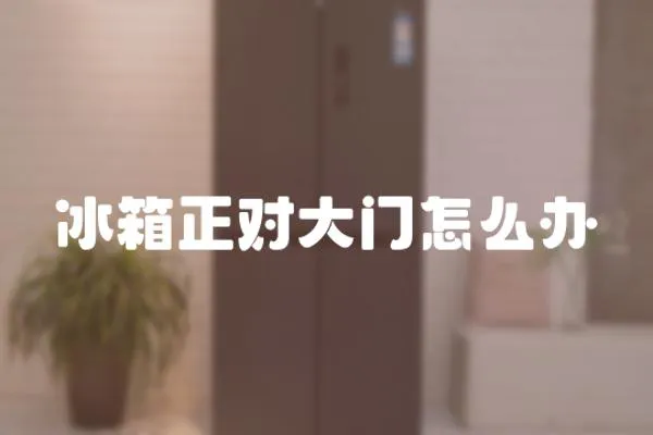 冰箱正對(duì)大門怎么辦
