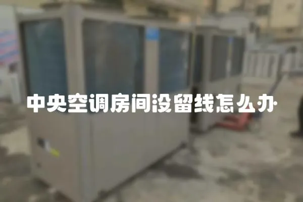 中央空調(diào)房間沒留線怎么辦
