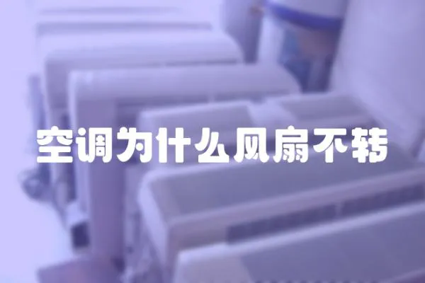 空調為什么風扇不轉