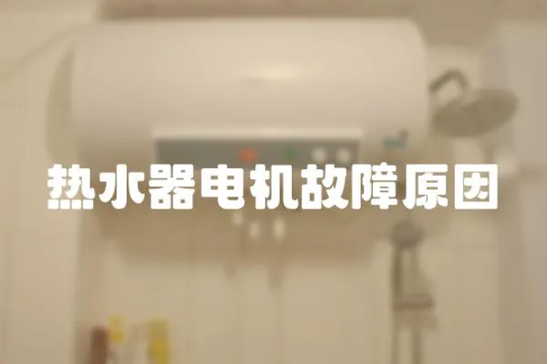 熱水器電機故障原因