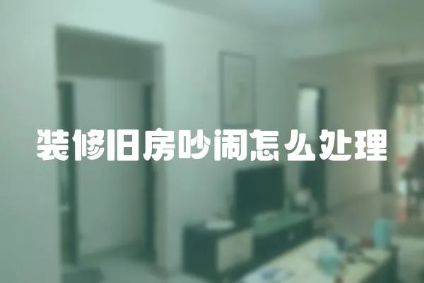 裝修舊房吵鬧怎么處理