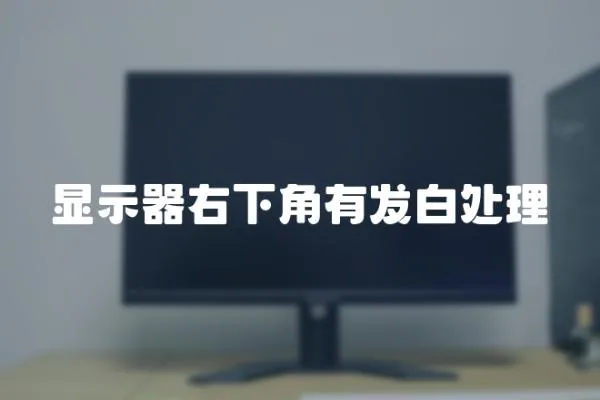 顯示器右下角有發白處理