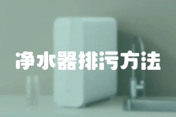 凈水器排污方法