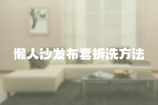 懶人沙發(fā)布套拆洗方法