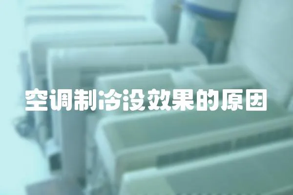 空調制冷沒效果的原因