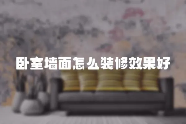 臥室墻面怎么裝修效果好