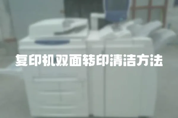 復印機雙面轉印清潔方法
