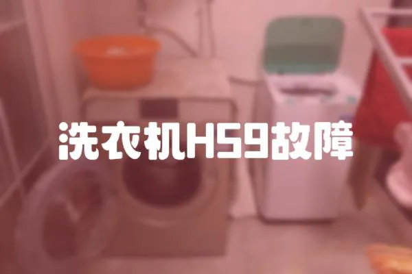 洗衣機(jī)H59故障