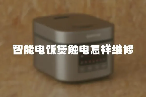 智能電飯煲觸電怎樣維修