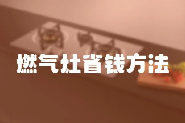 燃?xì)庠钍″X方法