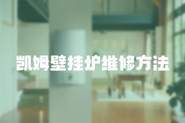 凱姆壁掛爐維修方法