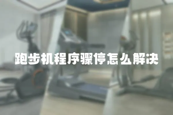 跑步機(jī)程序驟停怎么解決
