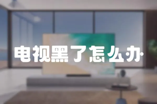 電視黑了怎么辦