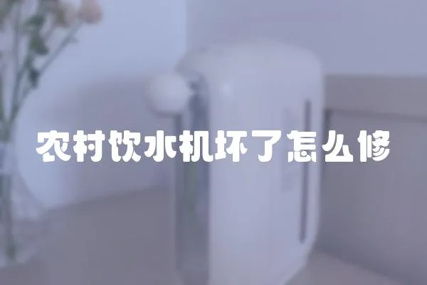 農村飲水機壞了怎么修