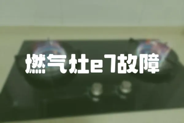 燃气灶e7故障