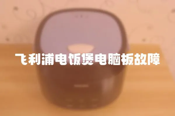 飛利浦電飯煲電腦板故障