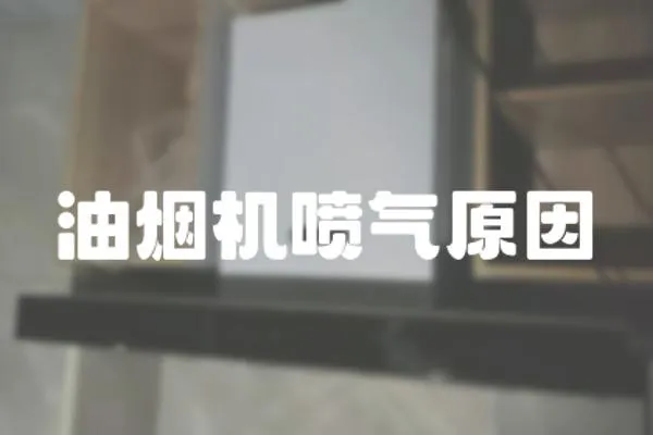 油煙機(jī)噴氣原因