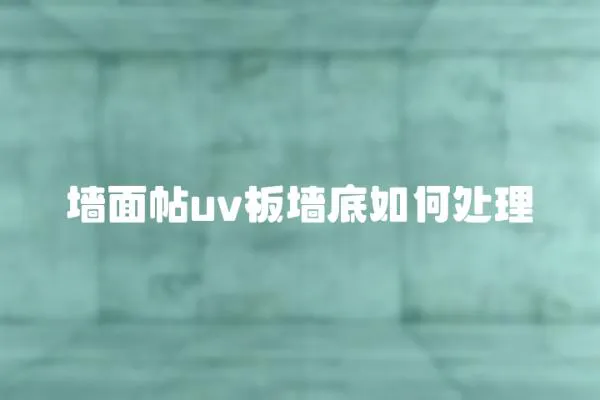墻面帖uv板墻底如何處理