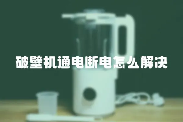 破壁機通電斷電怎么解決