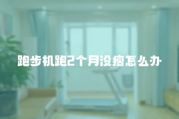 跑步機跑2個月沒瘦怎么辦