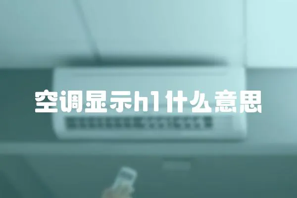 空调显示h1什么意思