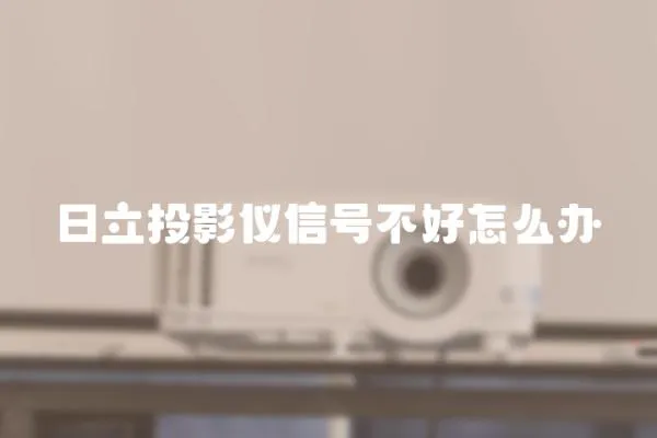 日立投影儀信號不好怎么辦