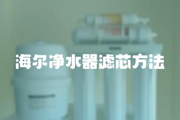 海爾凈水器濾芯方法
