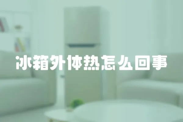 冰箱外體熱怎么回事
