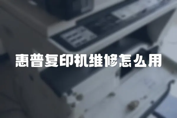 惠普復(fù)印機(jī)維修怎么用