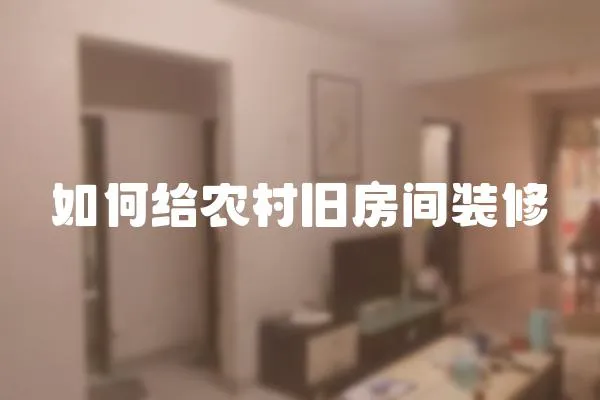 如何給農村舊房間裝修