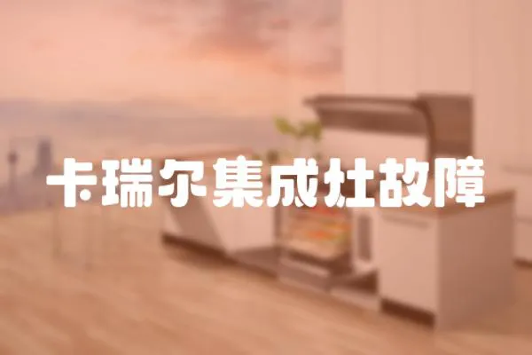 卡瑞爾集成灶故障