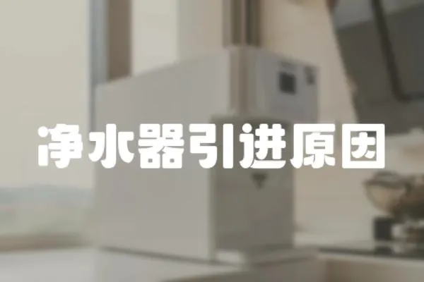 凈水器引進原因