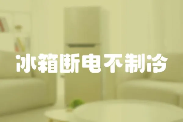 冰箱斷電不制冷