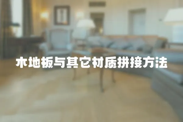 木地板與其它材質拼接方法