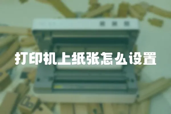 打印機上紙張怎么設置