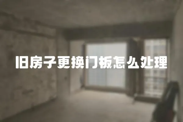 舊房子更換門板怎么處理