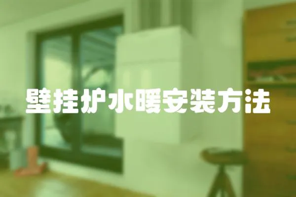 壁掛爐水暖安裝方法