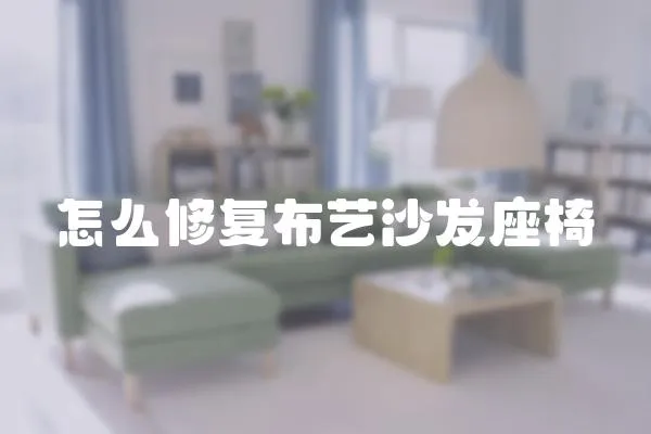 怎么修復(fù)布藝沙發(fā)座椅