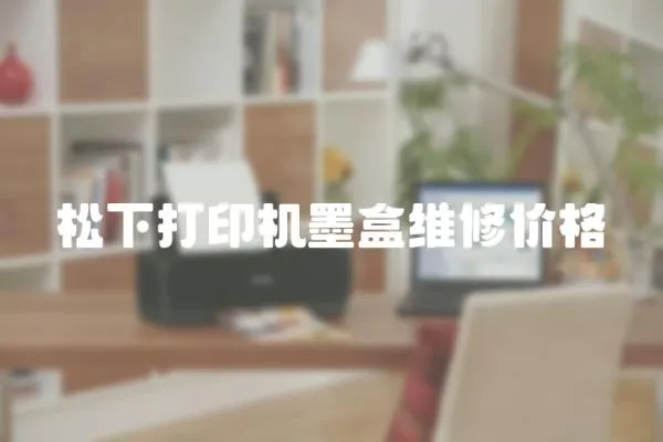松下打印機墨盒維修價格
