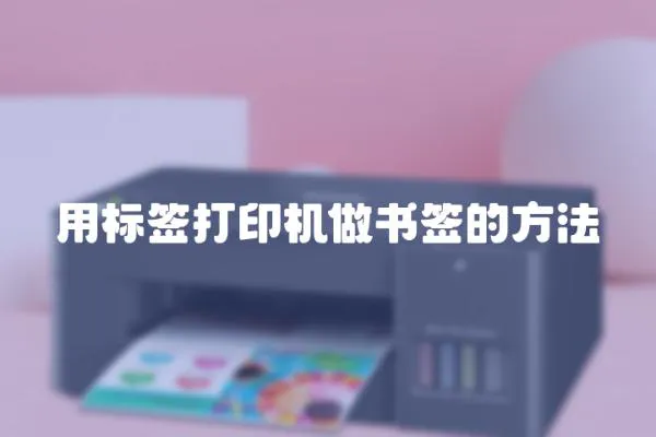 用標簽打印機做書簽的方法