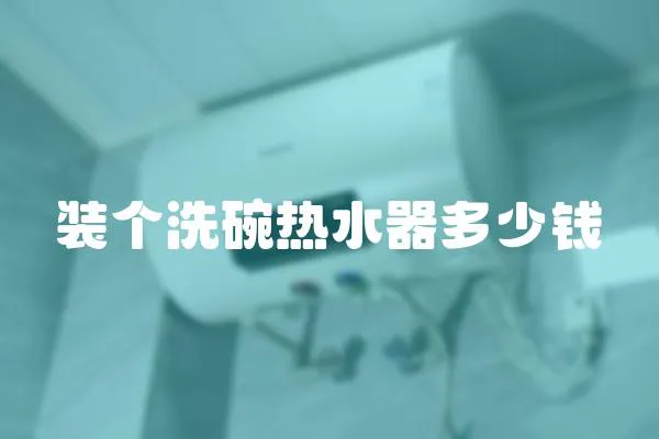 裝個洗碗熱水器多少錢