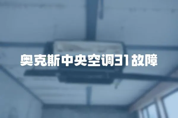 奧克斯中央空調(diào)31故障