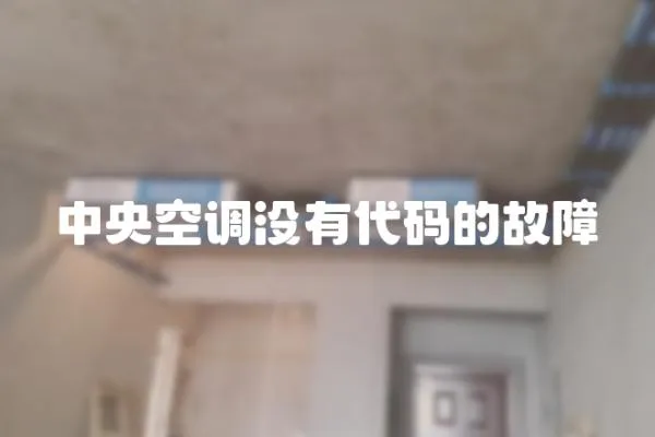 中央空調沒有代碼的故障