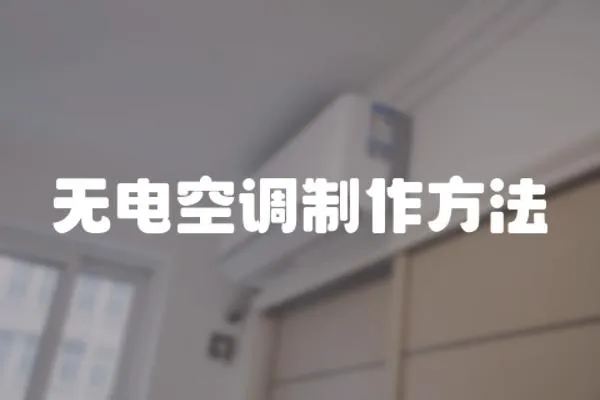 無電空調制作方法