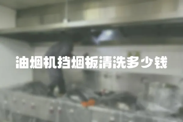 油煙機擋煙板清洗多少錢