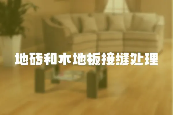 地磚和木地板接縫處理